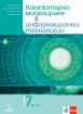 Учебник по компютърно моделиране и информационни технологии за 7. клас