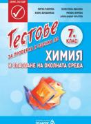 Тестове за проверка и оценка по химия и опазване на околната среда за 7. клас