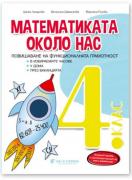 Математиката около нас за 4. клас - задачи по математика за ИУЧ