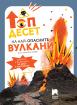 Топ десет на най-опасните вулкани