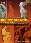 Контурни карти и упражнения по история и цивилизация за 5. клас по новата програма
