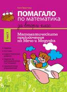 Помагало по математика за 2. клас I част