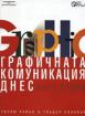 Графичната комуникация днес, част 2