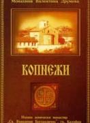 Копнежи