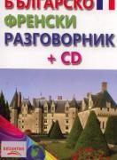 Българско-френски разговорник + CD