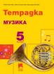 Тетрадка по музика за 5. клас