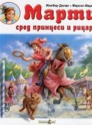 Марти сред принцеси и рицари