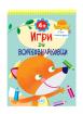 Игри за малки всичкознайковци 2 - 4+