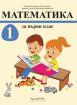 Математика за 1. клас в комплект с тетрадки