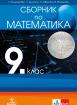 Сборник по математика за 9. клас