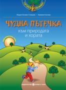 Програмна система „Здравей, училище!“ - Чудна пътечка към природата и хората, учебно помагало по образователно направление „Социален свят“ и „Природен свят“