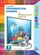 Приятели за 2. подготвителна група – познавателна книжка - Изобразително изкуство