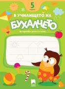 В училището на Бухалчето. 5 години. Да подготвим детето за писане
