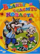 Книжка с дръжка : Вълкът и седемте козлета  