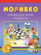 Моливко. Приказни игри чудесни 5-6 г.