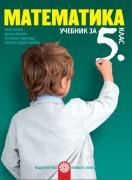 Математика за 5. клас - учебник - 2 части