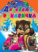 Дядовата ръкавичка, поредица ЛЮБИМАТА МИ КНИЖКА