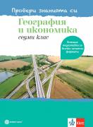 Провери знанията си! Тестови задачи по география и икономика за 7. клас