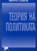 Теория на политиката