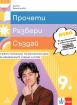 Прочети, разбери, създай - учебно помагало по български език за 9. клас
