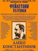 Фейлетони. Пътеписи - Алеко Константинов