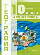 География и икономика за 10. клас