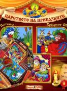 Царството на приказките книжка 8 + CD: Грозното патенце, Храбрият Шивач, Тримата умници