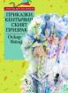 Приказки. Кентървилският призрак *Златни детски книги* № 57