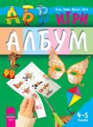 АБВ игри за 2-ра възрастова група (4 - 5 години), албум