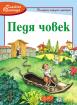 Златна броеница: Педя човек 