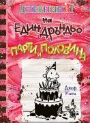 Дневникът на един Дръндьо - 20 - Парти и половина