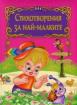Стихотворения за най-малките