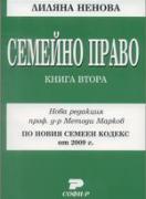 Семейно право на Република България. Книга втора