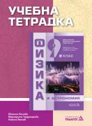 Учебна тетрадка по физика и астрономия за 9. клас