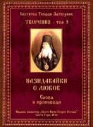 Светител Теофан Затворник. Творения, том 3. Назидавайки с любов. Слова и проповеди