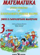 Помагало по математика за 3. клас - ИУЧ