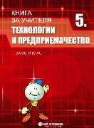 Книга за учителя по технологии и предприемачество за 5. клас 
