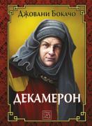 Декамерон