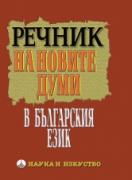 Речник на новите думи в българския език