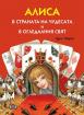 Алиса в страната на чудесата и в огледалния свят - меки корици