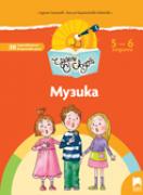 Чуден свят - книжка по образователно направление Музика - 3-та група (5 - 6 г.)
