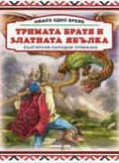Имало едно време: Тримата братя и златната ябълка