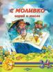 С Моливко играй и мисли кн. 1 (3-4 г.)