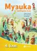 Музика 4. клас