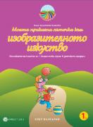 Моите приказни пътечки за 1. подготвителна група – познавателна книжка по Изобразително изкуство