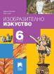 Изобразително изкуство за 6. клас