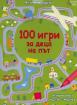 100 игри за деца на път. Активни карти, изтриваеми с маркер