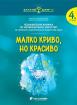 Златно ключе - Малко криво, но красиво, 4 група, Изобразително изкуство