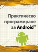 Практическо програмиране за Android
