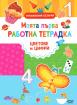 Моята първа работна тетрадка - цветове и цифри